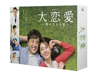 【国内盤DVD】【新品】大恋愛～僕を忘れる君と DVD BOX [6枚組]｜あめりかん・ぱい