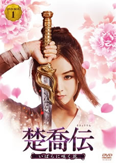 【国内盤DVD】【新品】楚喬伝～いばらに咲く花～ DVD-BOX1 [7枚組]