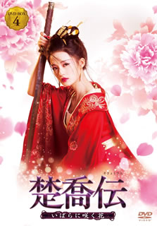 【国内盤DVD】【新品】楚喬伝～いばらに咲く花～ DVD-BOX4 [8枚組]