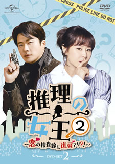 【国内盤DVD】【新品】推理の女王2～恋の捜査線に進展アリ?!～ DVD-SET2 [4枚組]