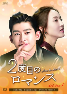 【国内盤DVD】【新品】2度目のロマンス DVD-BOX1 [8枚組]