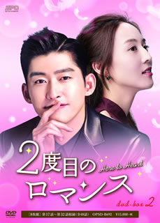 【国内盤DVD】【新品】2度目のロマンス DVD-BOX2 [8枚組] 11,826円
