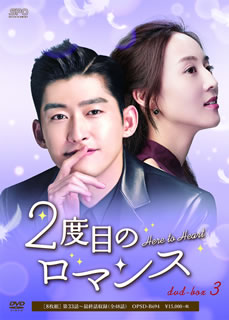 【国内盤DVD】【新品】2度目のロマンス DVD-BOX3 [8枚組] 11,988円