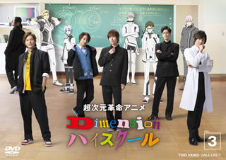 【国内盤DVD】【新品】超次元革命アニメ Dimensionハイスクール VOL.3 [2枚組]画像