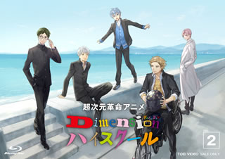 【国内盤ブルーレイ】【新品】超次元革命アニメ Dimensionハイスクール VOL.2画像