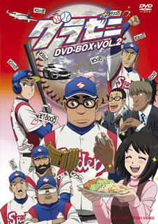 【国内盤DVD】【新品】グラゼニ DVD-BOX VOL.2 [2枚組]｜あめりかん・ぱい