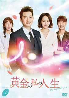 【国内盤DVD】【新品】黄金の私の人生 DVD-BOX2 [5枚組] 11,664円