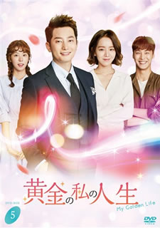【国内盤DVD】【新品】黄金の私の人生 DVD-BOX5 [6枚組]