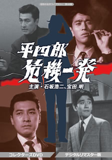 【国内盤DVD】【新品】昭和の名作ライブラリー 第44集 平四郎危機一発 コレクターズDVD デジタルリマスター版 [6枚組]｜あめりかん・ぱい