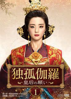 【国内盤DVD】【新品】独孤伽羅～皇后の願い～ DVD-BOX1 [9枚組]