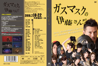 【国内盤DVD】【新品】ガスマスクの伊藤さん〈2枚組〉 [2枚組]