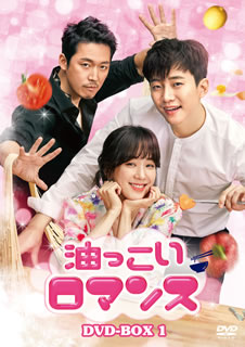 【国内盤DVD】【新品】油っこいロマンス DVD-BOX1 [5枚組]