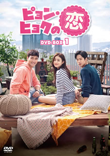 【国内盤DVD】【新品】ピョン・ヒョクの恋 DVD-BOX1 [4枚組] 12,540円