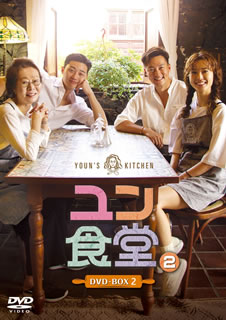 【国内盤DVD】【新品】ユン食堂2 DVD-BOX2 [6枚組]