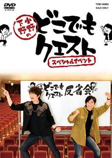 【国内盤DVD】【新品】小野下野のどこでもクエスト スペシャルイベント〈2枚組〉 [2枚組]