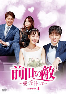 【国内盤DVD】【新品】前世の敵～愛して許して～ DVD-BOX4 [7枚組]