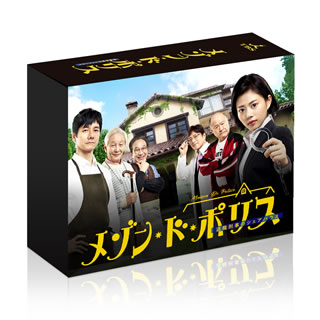 【国内盤DVD】【新品】メゾン・ド・ポリス DVD-BOX [6枚組]｜あめりかん・ぱい