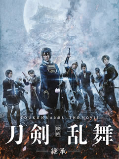 【国内盤ブルーレイ】【新品】映画 刀剣乱舞-継承- 豪華版[3枚組]