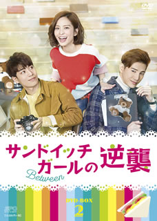 【国内盤DVD】【新品】サンドイッチガールの逆襲 DVD-BOX2 [7枚組]