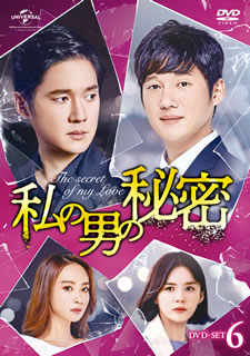 【国内盤DVD】【新品】私の男の秘密 DVD-SET6 [6枚組]