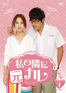 【国内盤DVD】【新品】私の隣に元カレ DVD-BOX1 [5枚組]｜あめりかん・ぱい