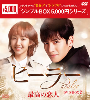 【国内盤DVD】【新品】ヒーラー～最高の恋人～ DVD-BOX2 [5枚組]