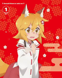 【国内盤ブルーレイ】【新品】世話やきキツネの仙狐さん Vol.1