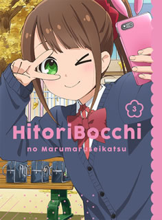 【国内盤ブルーレイ】【新品】ひとりぼっちの○○生活 3