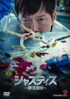 【国内盤DVD】【新品】ジャスティス-検法男女- DVD-BOX2 [6枚組]