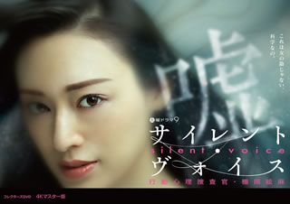 【国内盤DVD】【新品】サイレント・ヴォイス 行動心理捜査官・楯岡絵麻 コレクターズDVD 4Kマスター版 [3枚組]｜あめりかん・ぱい 15,400円