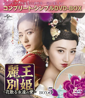 国内ディスクdvd 麗クイーン別姫 絶頂仆れる千古の仁愛 Box5 充実した 赤条々dvd Box 6枚一揃え スパン削る積みだし D19 6 19発売 Kreatywneshow Pl