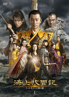 【国内盤DVD】【新品】海上牧雲記 3つの予言と王朝の謎 DVD-BOX1 [10枚組]