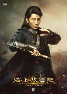 【国内盤DVD】【新品】海上牧雲記 3つの予言と王朝の謎 DVD-BOX3 [10枚組]