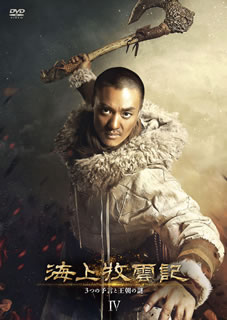 【国内盤DVD】【新品】海上牧雲記 3つの予言と王朝の謎 DVD-BOX4 [8枚組]