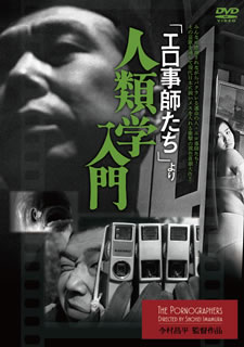 楽天市場】新品北米版DVD！今村昌平『「エロ事師たち」より 人類学入門