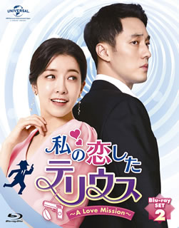 【国内盤ブルーレイ】【新品】私の恋したテリウス～A LOVE MISSION～ Blu-ray-SET2[3枚組]