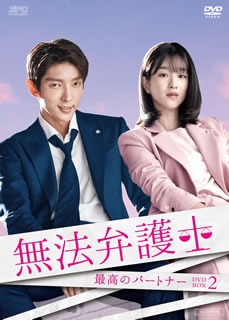 【国内盤DVD】【新品】無法弁護士～最高のパートナー DVD-BOX2 [5枚組] 12,705円