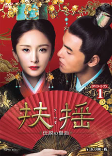 【国内盤DVD】【新品】扶揺～伝説の皇后～ DVD-BOX1 [11枚組] 15,163円