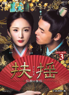 【国内盤DVD】【新品】扶揺～伝説の皇后～ DVD-BOX3 [11枚組]｜あめりかん・ぱい
