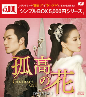 【国内盤DVD】【新品】孤高の花～General&I～ DVD-BOX1 [10枚組]