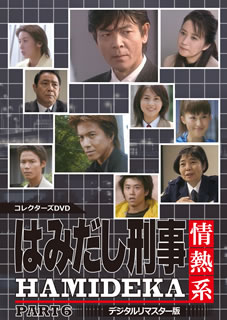 期間限定特価 楽天市場 国内盤dvd はみだし刑事情熱系 Part6 コレクターズdvd Dvd 5枚組 D19 11 13発売 あめりかん ぱい 限定製作 Lexusoman Com