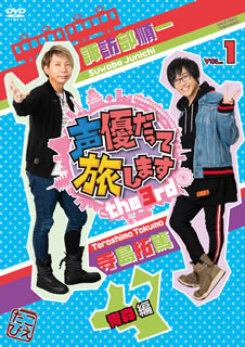 【国内盤DVD】【新品】声優だって旅します the 3rd VOL.1 諏訪部順一・寺島拓篤 ／ 青森編〈2枚組〉 [2枚組]