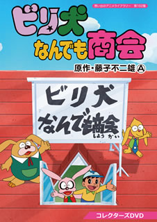 【国内盤DVD】【新品】想い出のアニメライブラリー 第102集 ビリ犬なんでも商会 コレクターズDVD [3枚組]｜あめりかん・ぱい