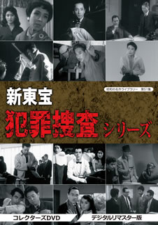 【国内盤DVD】【新品】昭和の名作ライブラリー 第51集 新東宝 犯罪捜査シリーズ コレクターズDVD デジタルリマスター版 [4枚組]｜あめりかん・ぱい
