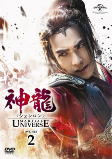 【国内盤DVD】【新品】神龍-Martial Universe- DVD-SET2 [10枚組]｜あめりかん・ぱい
