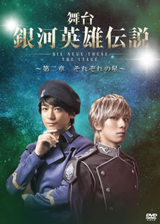 お歳暮 楽天市場 国内盤dvd 舞台 銀河英雄伝説 Die Neue These The Stage 第二章 それぞれの星 2枚組 Dvd 2枚組 D19 10 23発売 あめりかん ぱい 超特価激安 Www Kioskogaleria Com