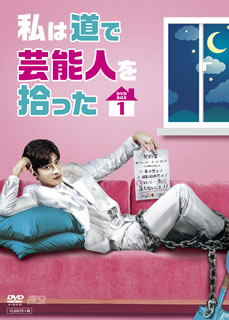 【国内盤DVD】【新品】私は道で芸能人を拾った DVD-BOX1 [3枚組]