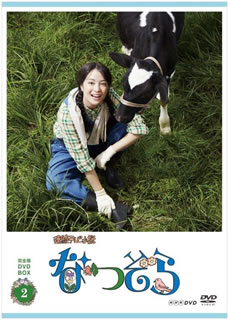 【国内盤DVD】【新品】なつぞら 完全版 DVD BOX2 [5枚組]｜あめりかん・ぱい