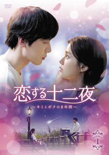 【国内盤DVD】【新品】恋する十二夜～キミとボクの8年間～ DVD-BOX1 [6枚組]