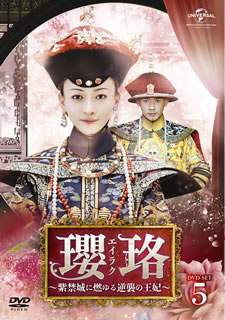 【国内盤DVD】【新品】瓔珞～紫禁城に燃ゆる逆襲の王妃～ DVD-SET5 [8枚組] 14,025円